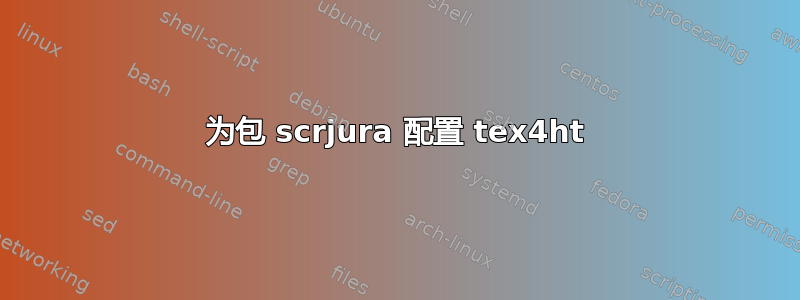 为包 scrjura 配置 tex4ht