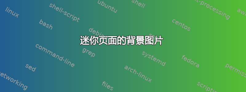 迷你页面的背景图片