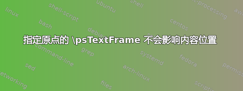 指定原点的 \psTextFrame 不会影响内容位置