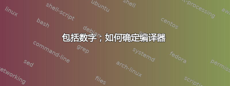 包括数字；如何确定编译器