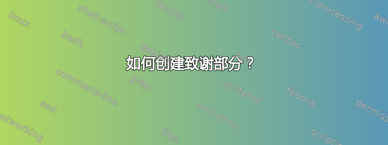 如何创建致谢部分？