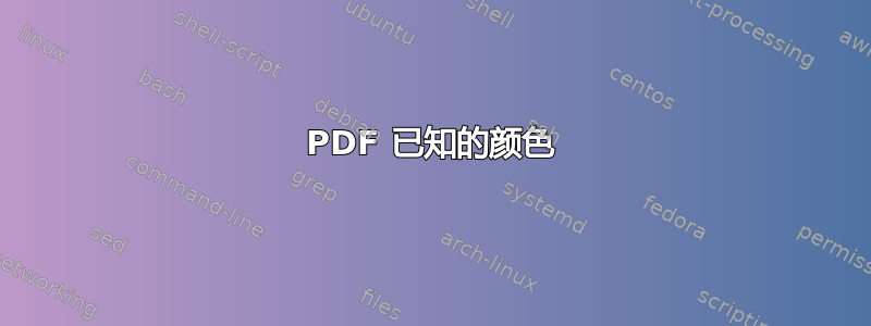 PDF 已知的颜色