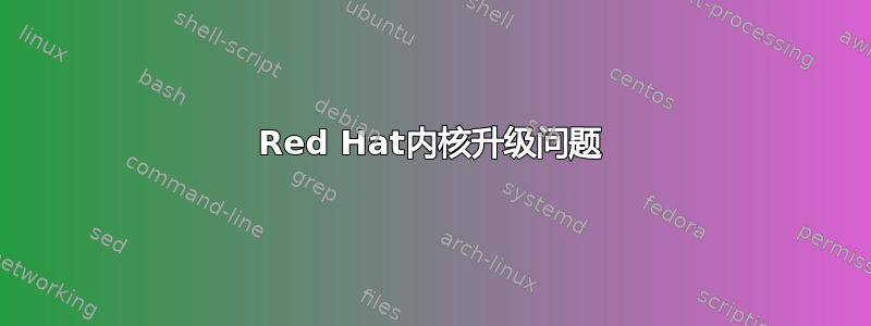 Red Hat内核升级问题