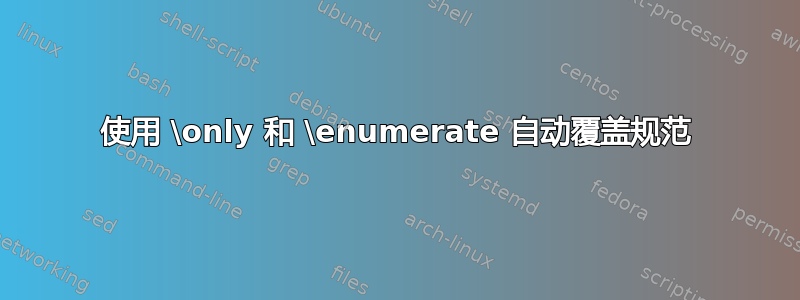 使用 \only 和 \enumerate 自动覆盖规范