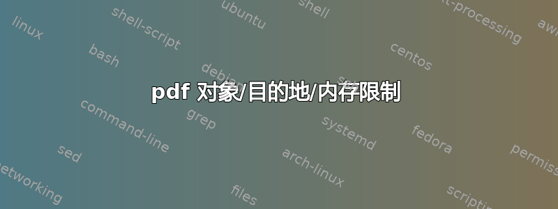 pdf 对象/目的地/内存限制