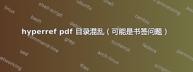 hyperref pdf 目录混乱（可能是书签问题）