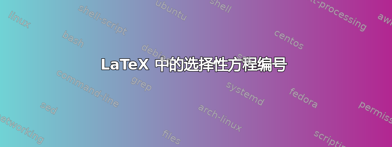 LaTeX 中的选择性方程编号