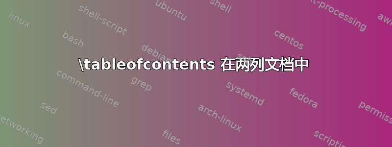 \tableofcontents 在两列文档中