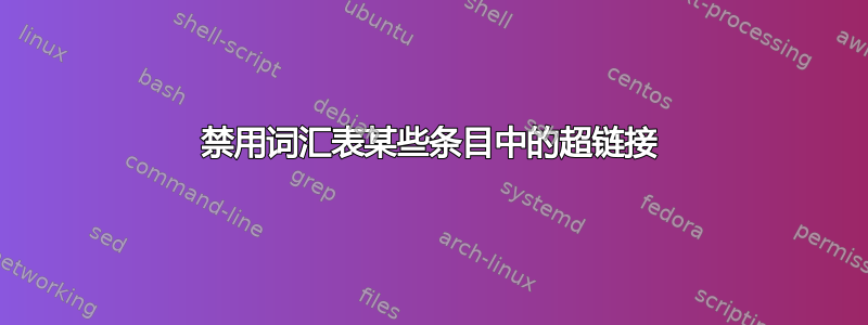 禁用词汇表某些条目中的超链接