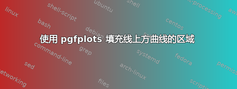 使用 pgfplots 填充线上方曲线的区域