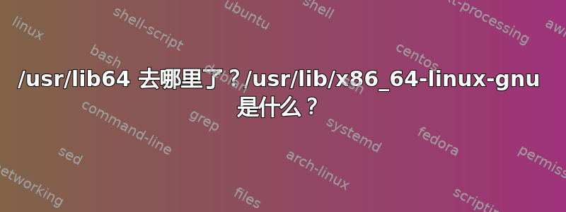 /usr/lib64 去哪里了？/usr/lib/x86_64-linux-gnu 是什么？