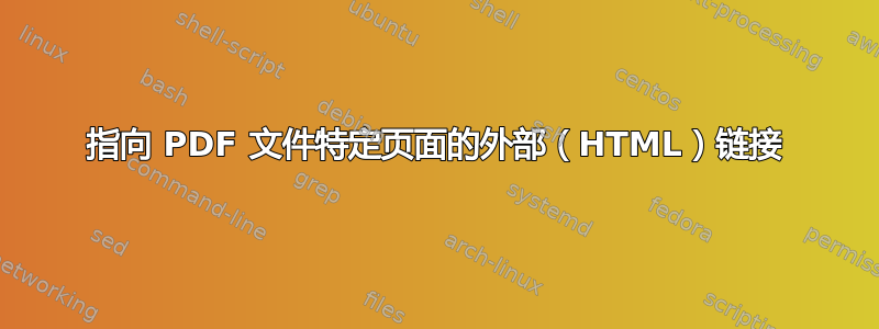 指向 PDF 文件特定页面的外部（HTML）链接