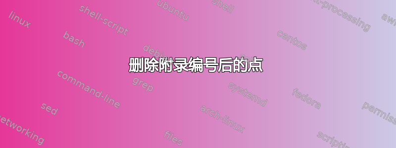 删除附录编号后的点