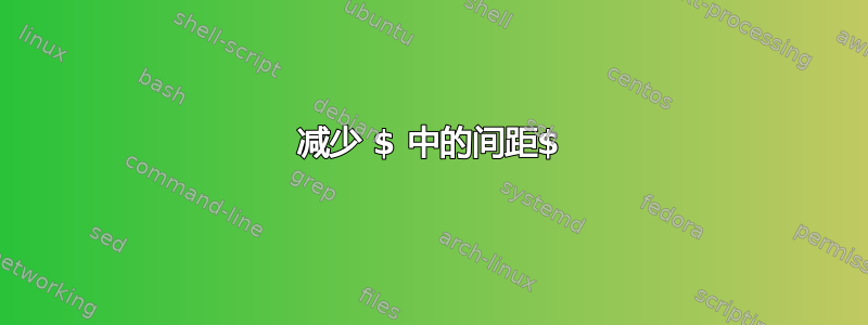 减少 $ 中的间距$