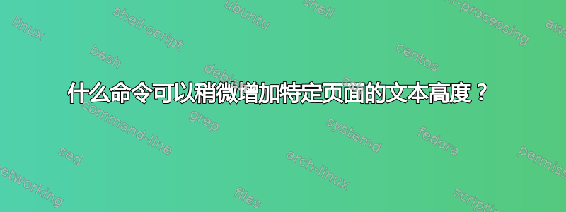 什么命令可以稍微增加特定页面的文本高度？