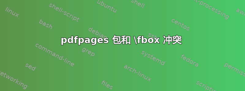 pdfpages 包和 \fbox 冲突