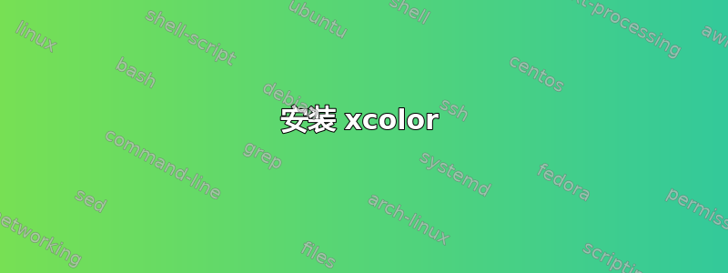 安装 xcolor