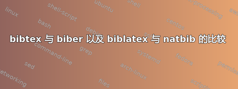 bibtex 与 biber 以及 biblatex 与 natbib 的比较