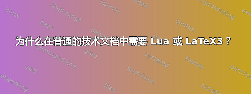 为什么在普通的技术文档中需要 Lua 或 LaTeX3？