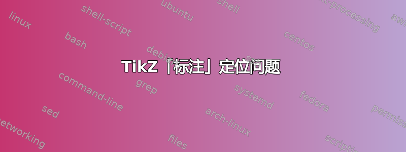 TikZ「标注」定位问题