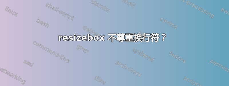 resizebox 不尊重换行符？