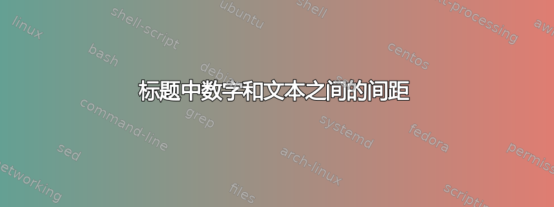 标题中数字和文本之间的间距