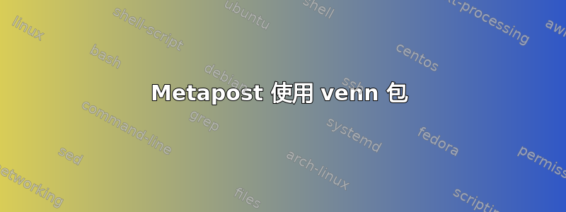 Metapost 使用 venn 包