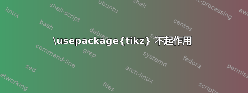 \usepackage{tikz} 不起作用