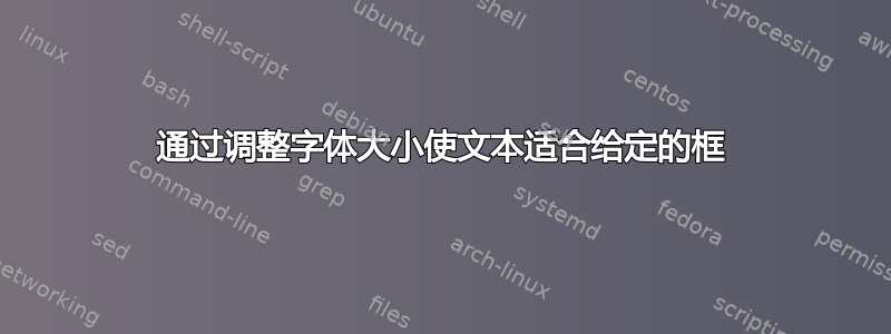 通过调整字体大小使文本适合给定的框