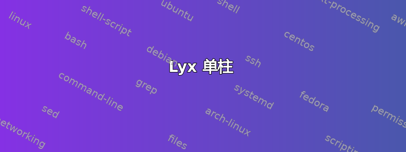 Lyx 单柱