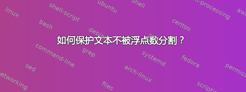 如何保护文本不被浮点数分割？