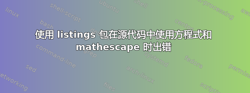 使用 listings 包在源代码中使用方程式和 mathescape 时出错