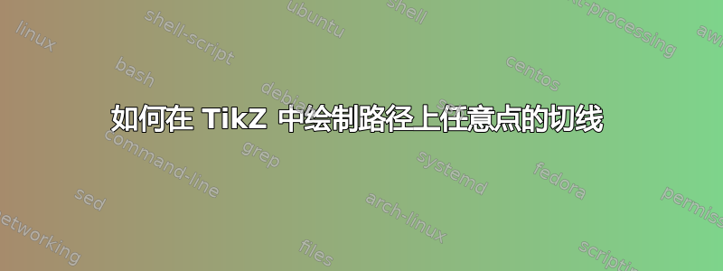 如何在 TikZ 中绘制路径上任意点的切线