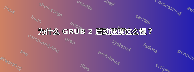 为什么 GRUB 2 启动速度这么慢？