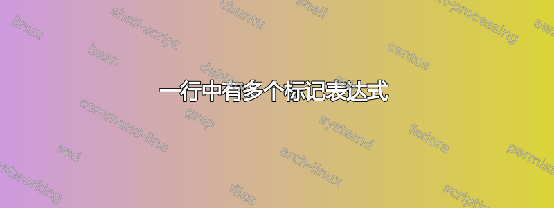 一行中有多个标记表达式