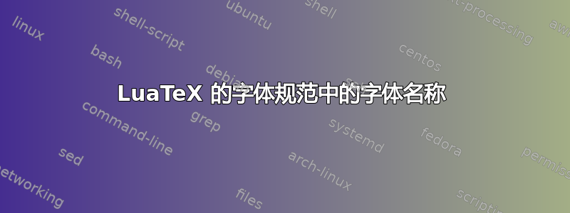 LuaTeX 的字体规范中的字体名称