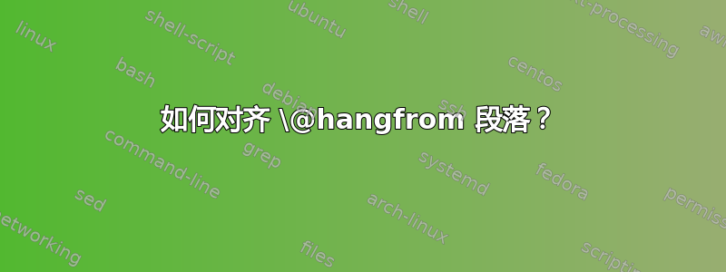 如何对齐 \@hangfrom 段落？