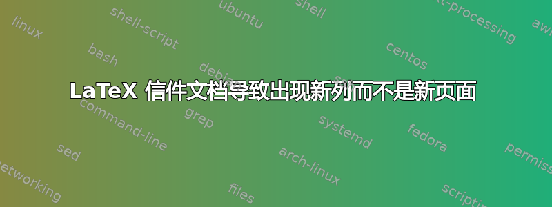 LaTeX 信件文档导致出现新列而不是新页面