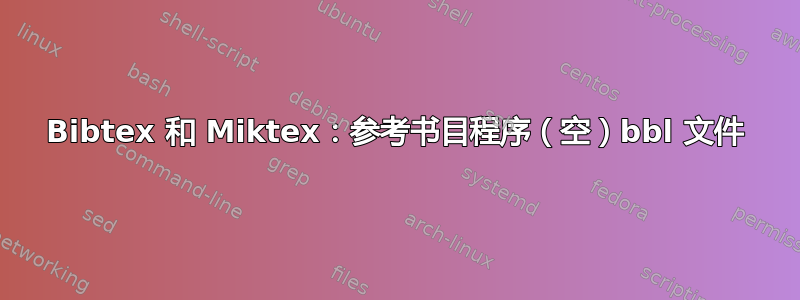 Bibtex 和 Miktex：参考书目程序（空）bbl 文件