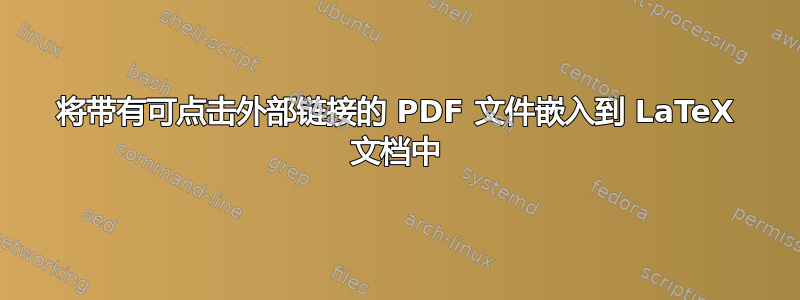 将带有可点击外部链接的 PDF 文件嵌入到 LaTeX 文档中