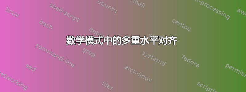 数学模式中的多重水平对齐