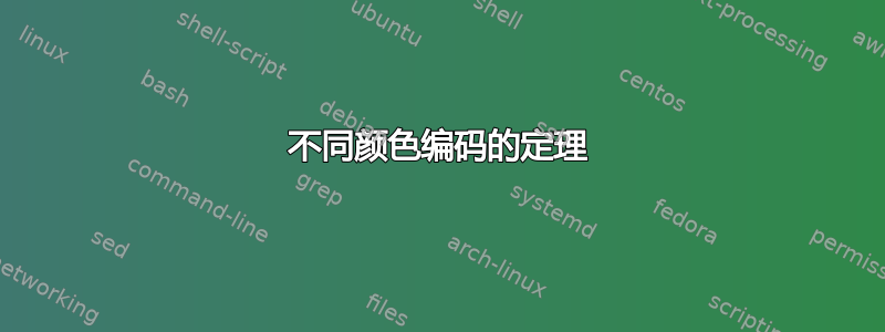 不同颜色编码的定理