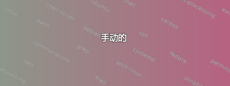 手动的