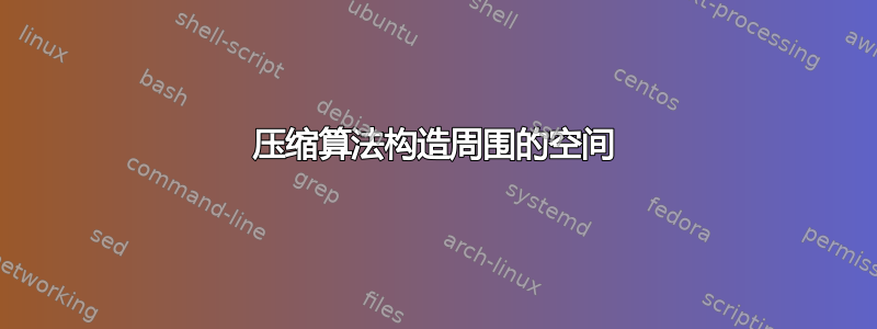 压缩算法构造周围的空间