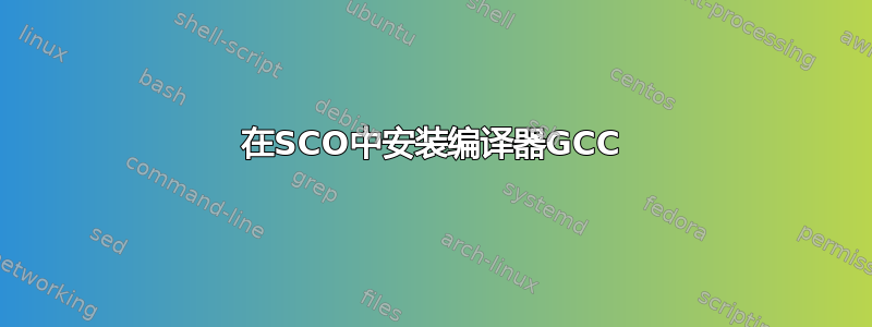 在SCO中安装编译器GCC