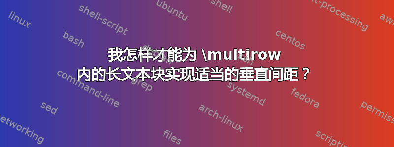 我怎样才能为 \multirow 内的长文本块实现适当的垂直间距？