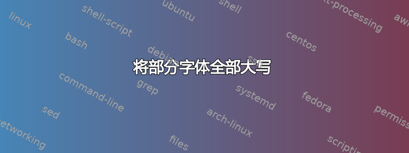 将部分字体全部大写