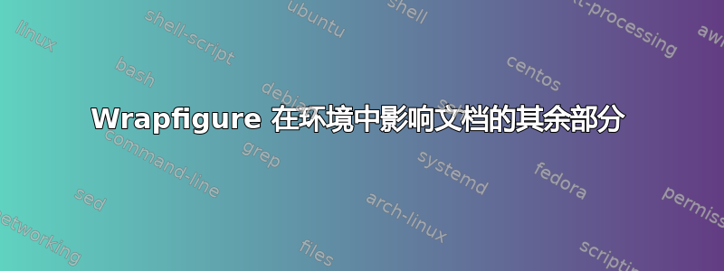 Wrapfigure 在环境中影响文档的其余部分