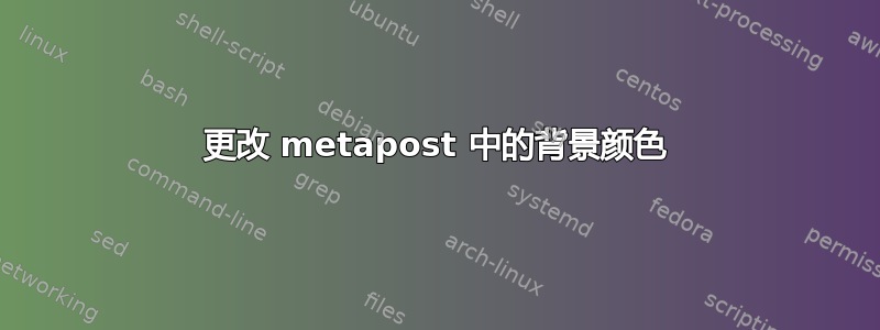 更改 metapost 中的背景颜色