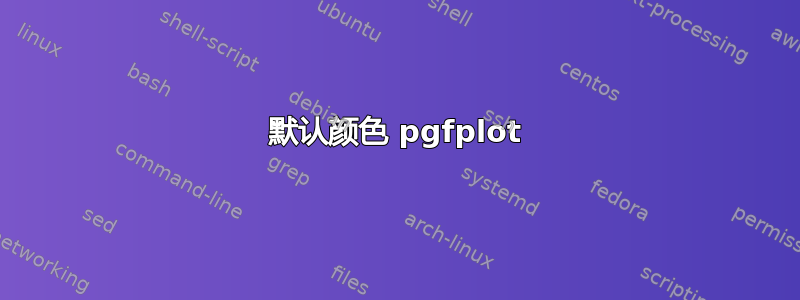 默认颜色 pgfplot